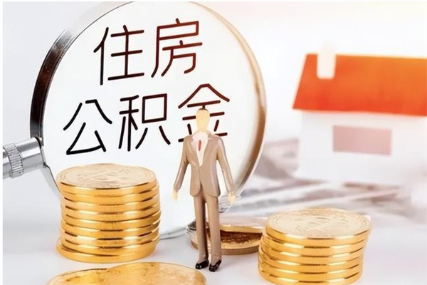 昭通辞职了可以把住房公积金取出来吗（辞职了能取出住房公积金吗）