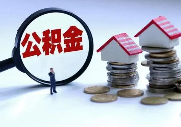 昭通离职后怎么领取公积金（离职了怎么领取住房公积金）