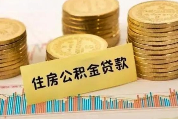 昭通离职后可以取公积金么（离职以后能取公积金吗）