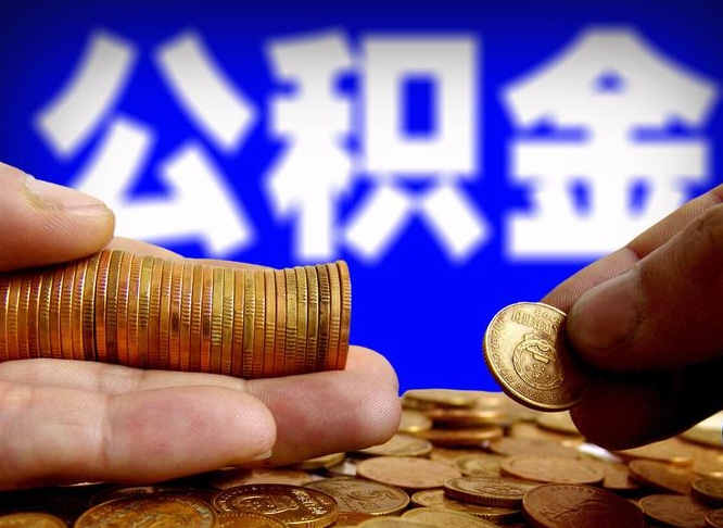 昭通封存了离职公积金怎么取来（公积金封存离职提取）